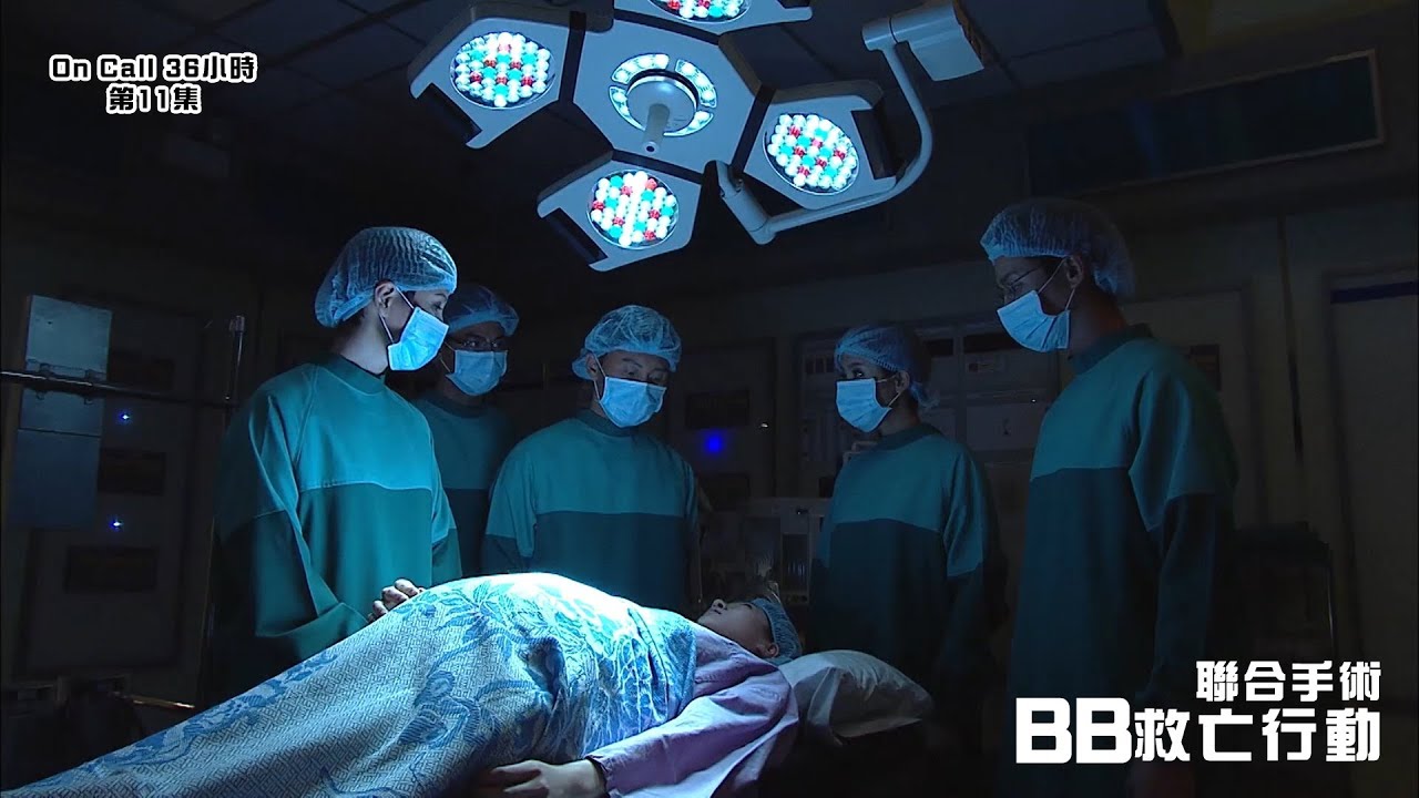 On Call 36小時｜第11集經典精華｜聯合手術 BB救亡行動｜羅仲謙｜楊怡｜母親節