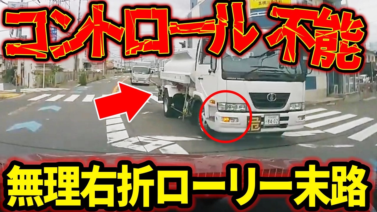 【ドラレコ】コントロール不能！ありえない角度で右折してきたローリーを捉えたドラレコ衝撃の瞬間【交通安全推進、危機予知トレーニング】【スカッと】