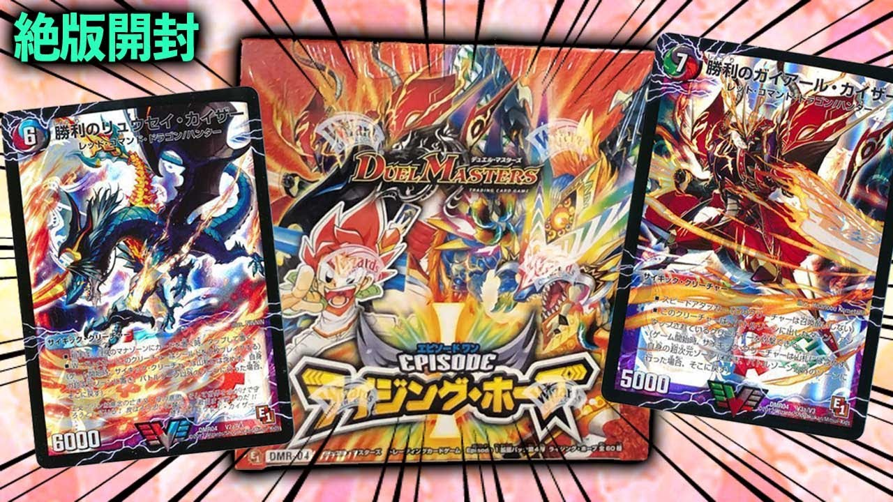 【絶版開封】最強の超次元”勝利セット”初登場！「ライジングホープ」を一箱開けたら封入率がやばすぎた【デュエル・マスターズE1】
