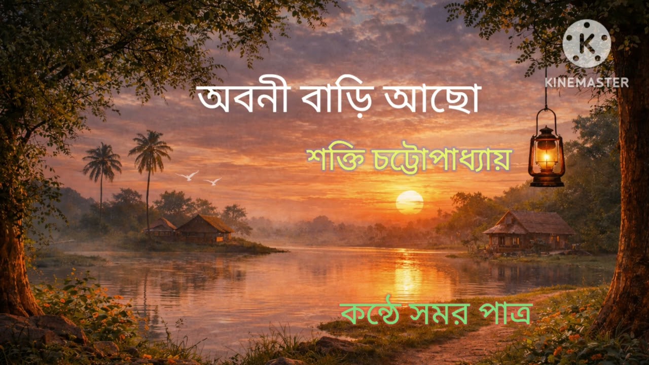 অবনী বাড়ি আছো/শক্তি চট্টোপাধ্যায়//কন্ঠে সমর পাত্র
