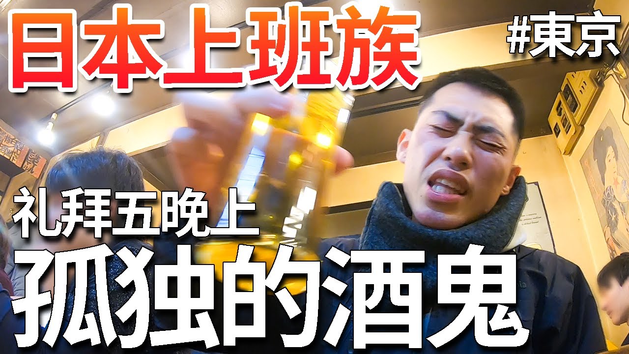 【孤独的酒鬼】日本上班族下班後去居酒屋喝美酒！