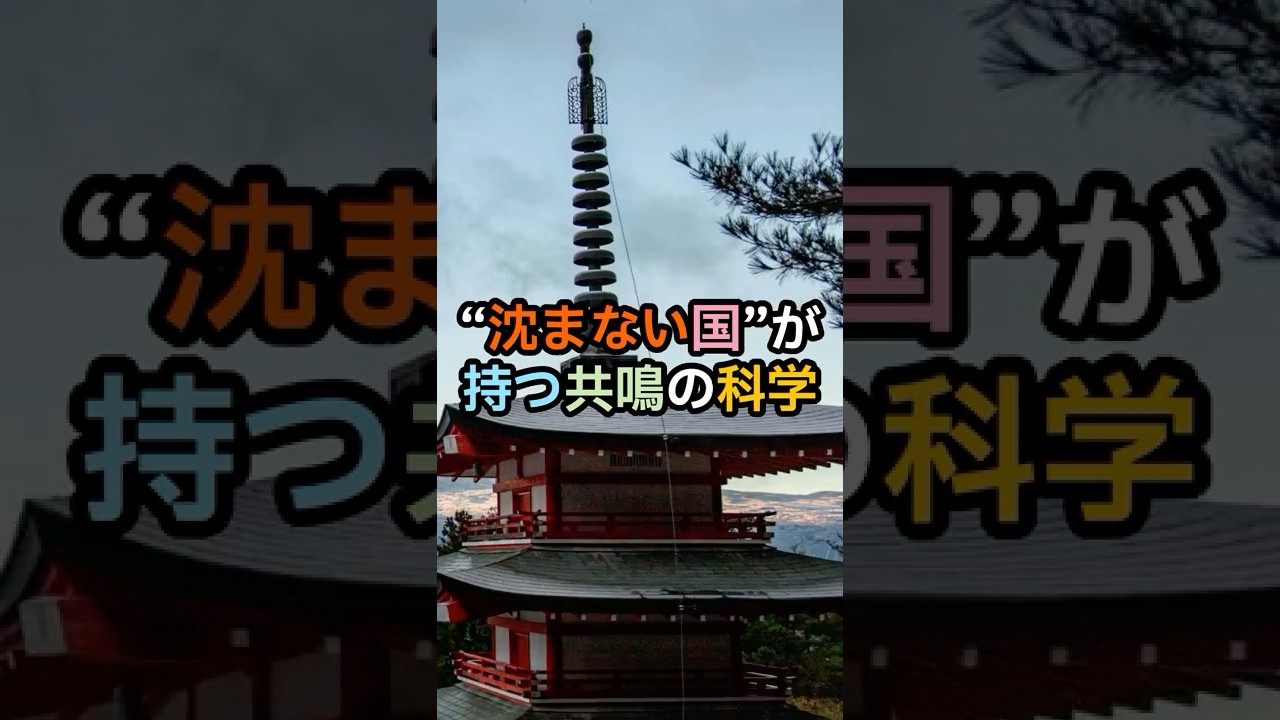 “沈まない国”が持つ共鳴の科学【都市伝説 予言 オカルト】