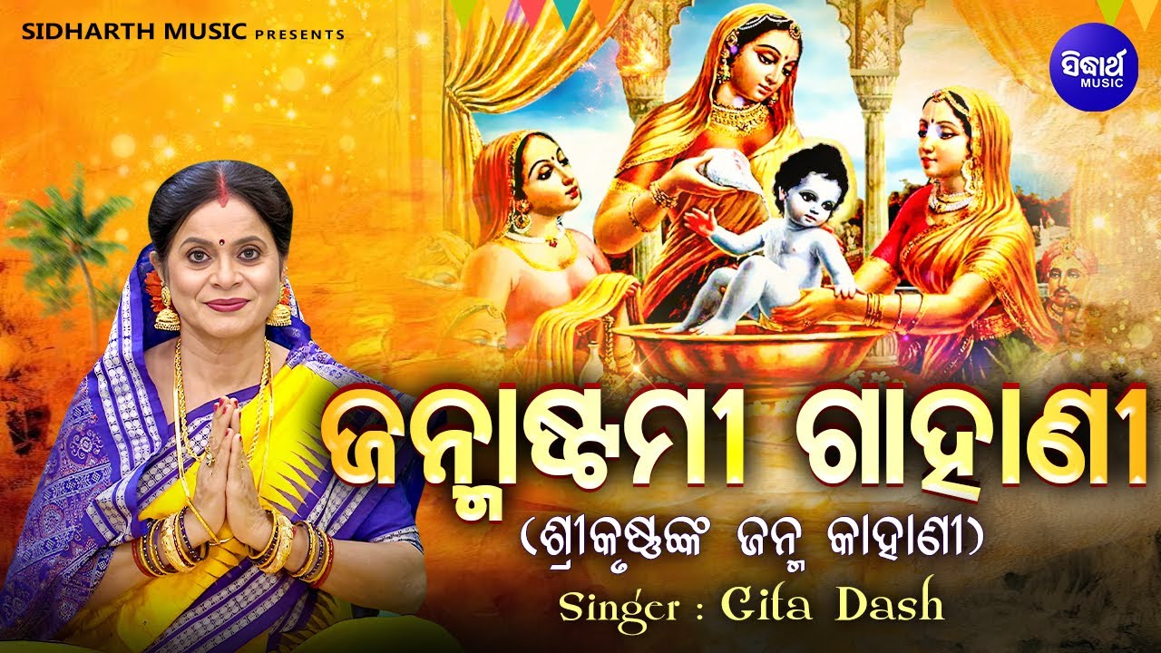 GAHANI - JANMASTAMI - ଜନ୍ମାଷ୍ଟମୀ | (ଶ୍ରୀକୃଷ୍ଣଙ୍କ ଜନ୍ମ କାହାଣୀ) | Gita Dash | Krushnanka Janma Katha