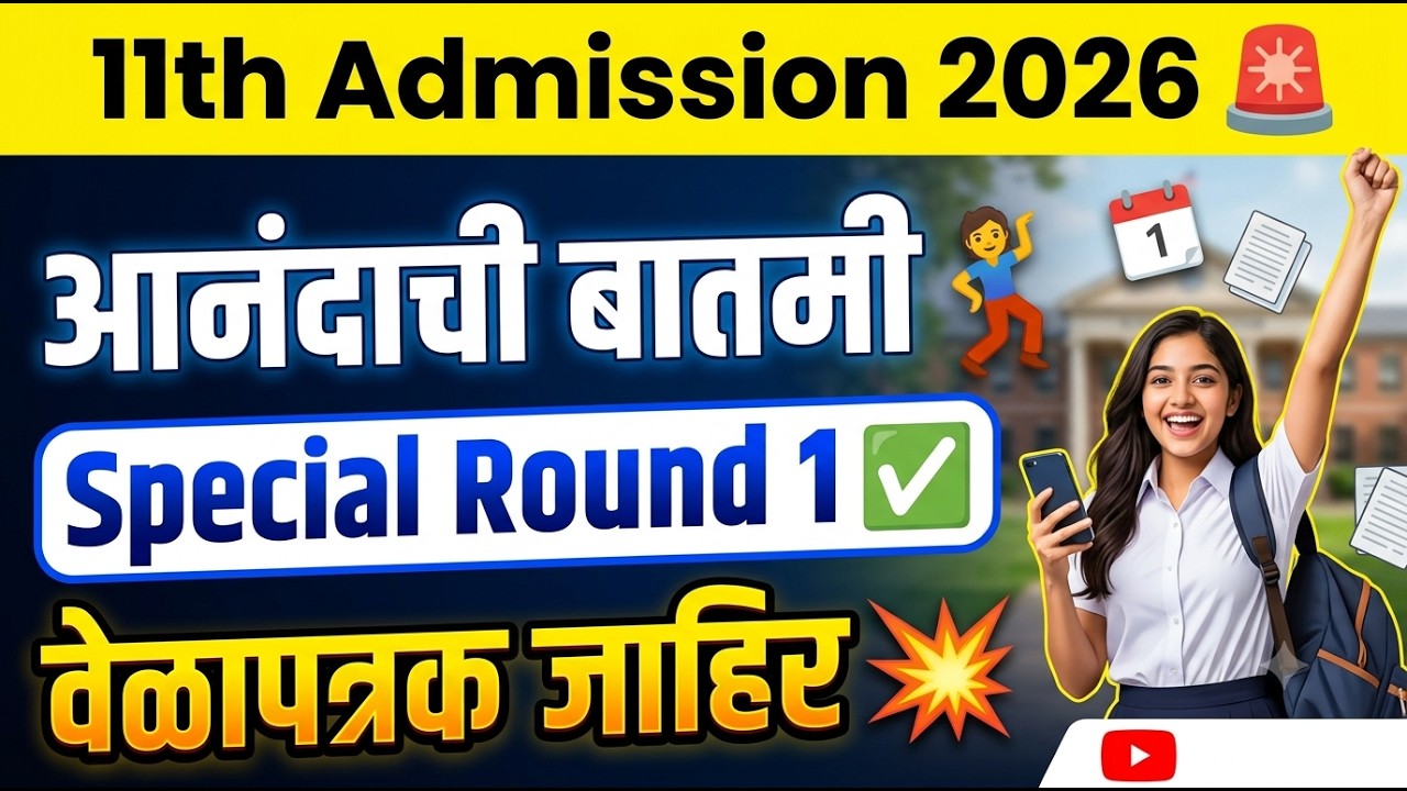 11th Special Round 1 Time Table 🚨 11th Admission 2026 Special Round ✅ 11th Admission online process