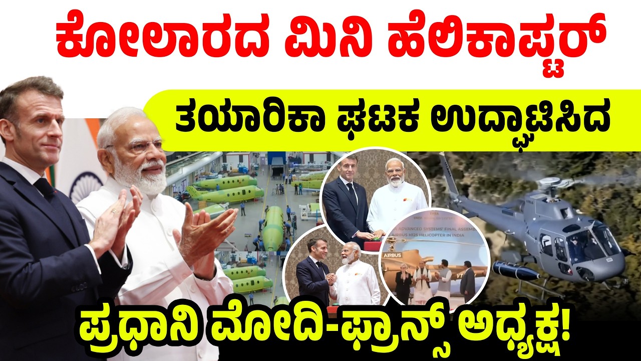 ಕೋಲಾರದ ಮಿನಿ ಹೆಲಿಕಾಪ್ಟರ್ ತಯಾರಿಕಾ ಘಟಕ ಉದ್ಘಾಟಿಸಿದ ಪ್ರಧಾನಿ ಮೋದಿ-ಫ್ರಾನ್ಸ್ ಅಧ್ಯಕ್ಷ! PM Modi -Macron