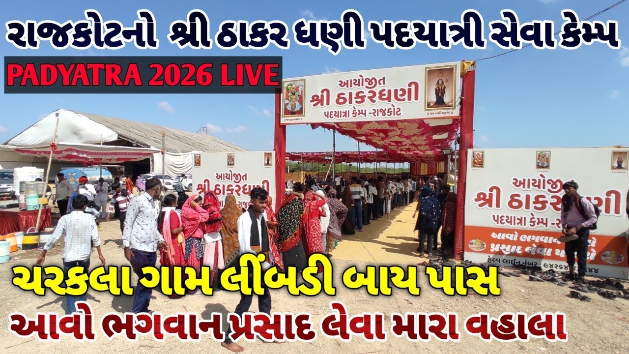 રાજકોટનો શ્રી ઠાકરધણી સેવા કેમ્પ ચરકલા ગામ લીંબડી / dwarka padyatra live 2026 / dwarka padyatra LIVE