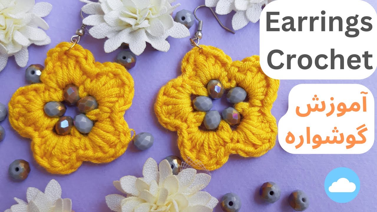 Flower Earring Pattern / آموزش قلاب بافی: بافت گوشواره