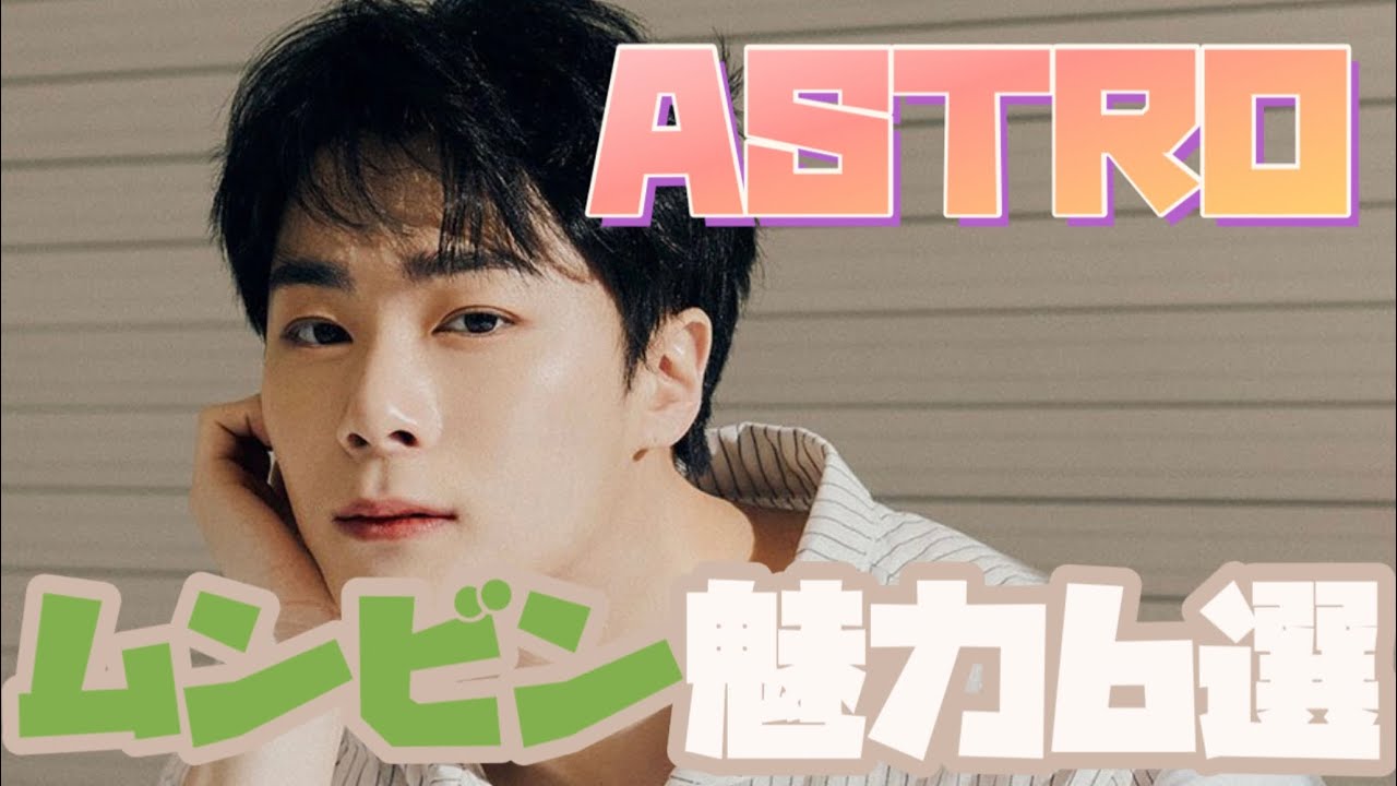 【日本語字幕】ASTRO ムンビンの魅力知ってます？？　아스트로 문빈의 매력가 알아요?? ［ASTRO 아스트로 ］