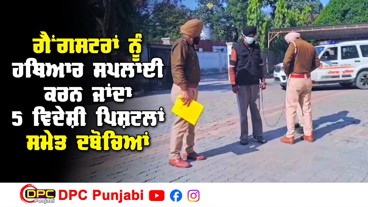 ਗੁਰਦਾਸਪੁਰ ਪੁਲਿਸ ਨੇ 5 Australia Base ਪਿਸਟਲਾਂ ਸਮੇਤ 1 ਨੌਜਵਾਨ ਗ੍ਰਿਫ਼ਤਾਰ DPC Punjabi