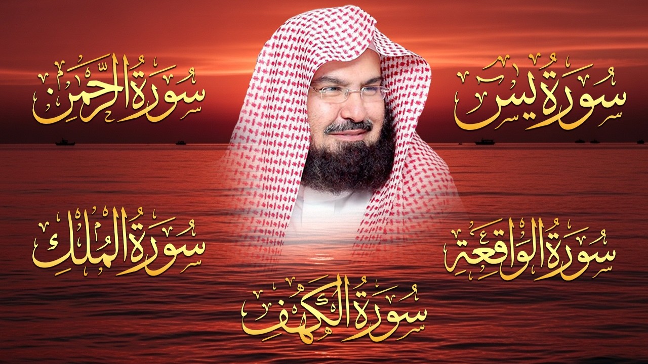 سورة يس + الواقعة + الرحمن + الملك + الكهف للرزق والشفاء العاجل باذن الله💚 عبد الرحمن السديس