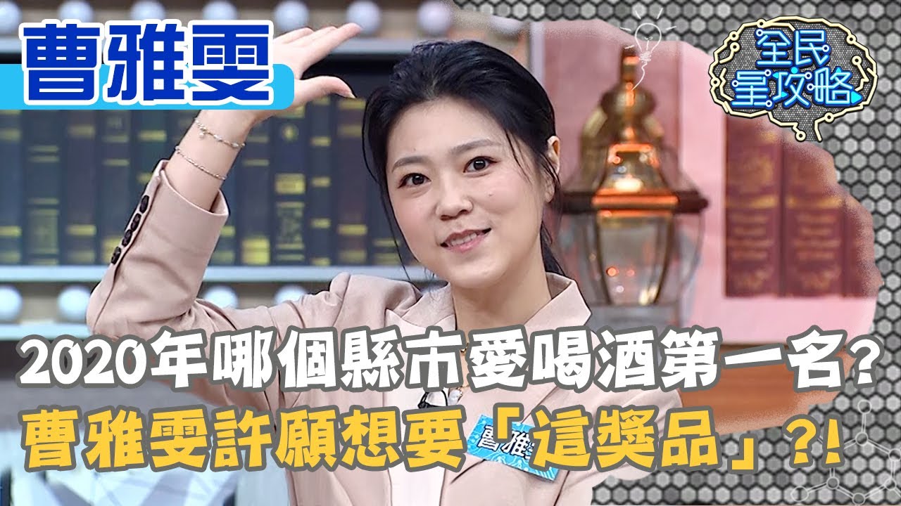 2020年哪個縣市愛喝酒第一名？曹雅雯許願想要「這獎品」？！20201230 曾國城 曹雅雯 Part2 EP387【全民星攻略】