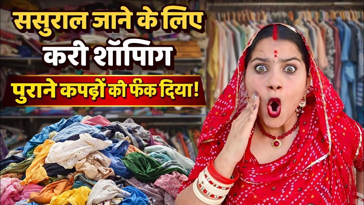 ससुराल जाने के लिए कर लि है शॉपिंग पुराने कपड़ों को फ़ेक दिया