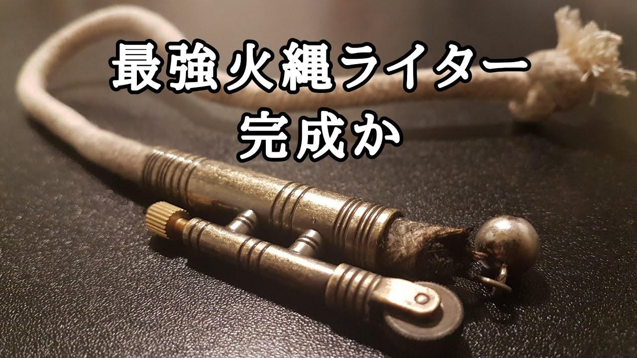 【検証】二種類の特徴を合わせた最強の火縄ライターが完成するのか！？
