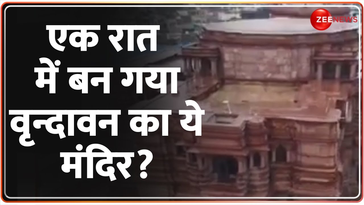एक रात में बन गया वृन्दावन का ये मंदिर? Mathura Temple History | Vrindavan | Aurangzeb |Lord Krishna