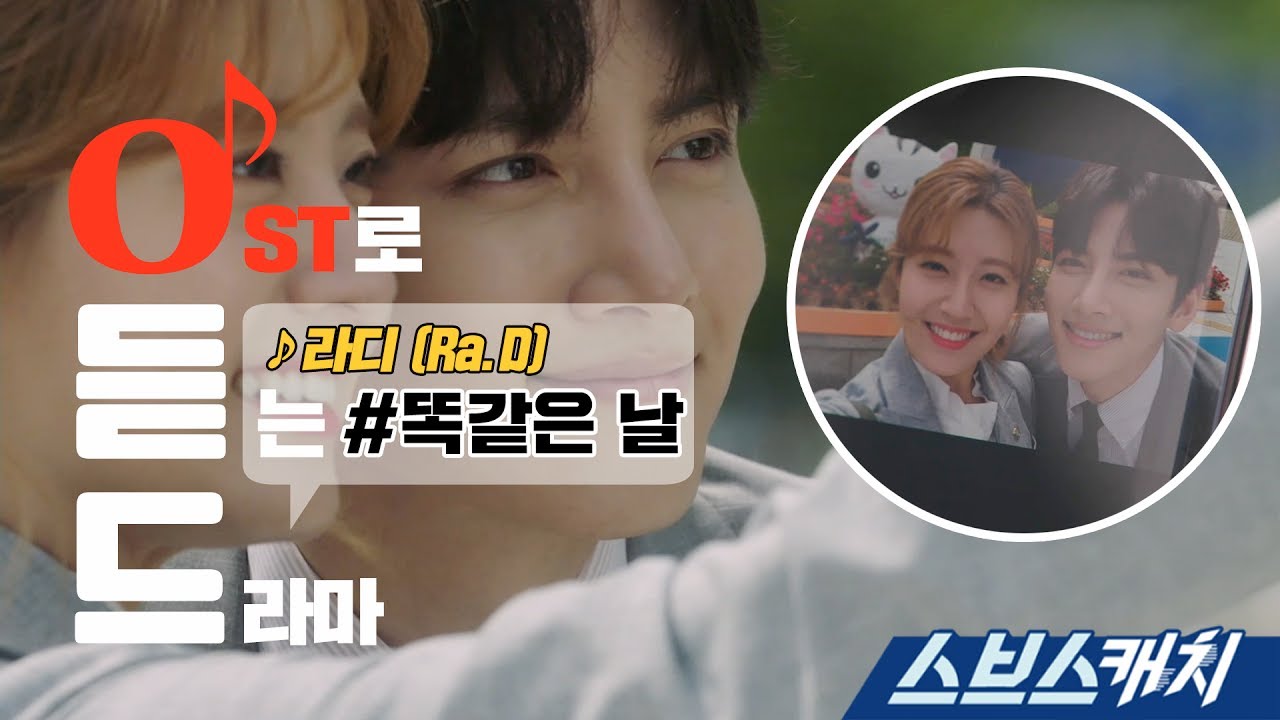 [오듣드] 라디 (Ra. D) - 똑같은 날 (수상한 파트너 OST Part 3) 《스브스캐치｜OST로 듣는 드라마》