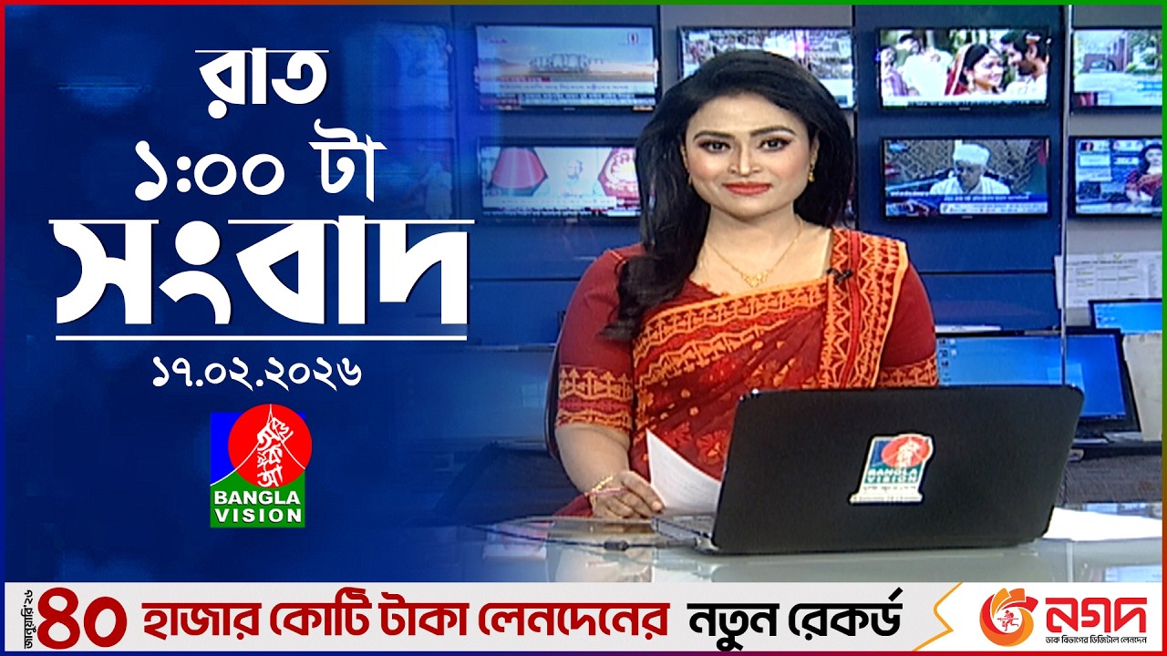 রাত ১ টার বাংলাভিশন সংবাদ | ১৭ ফেব্রুয়ারি ২০২৬ | BanglaVision 1 AM News Bulletin | 17 Feb 2026
