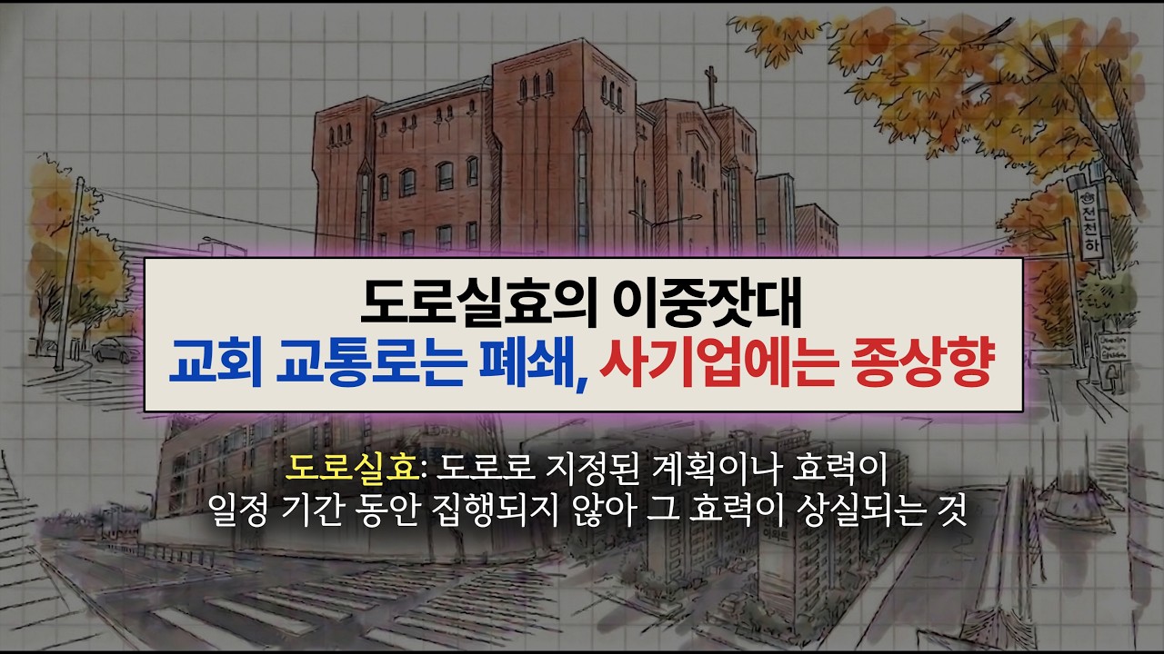 도로실효의 이중잣대, 교회 교통로는 폐쇄, 사기업에는 종상향