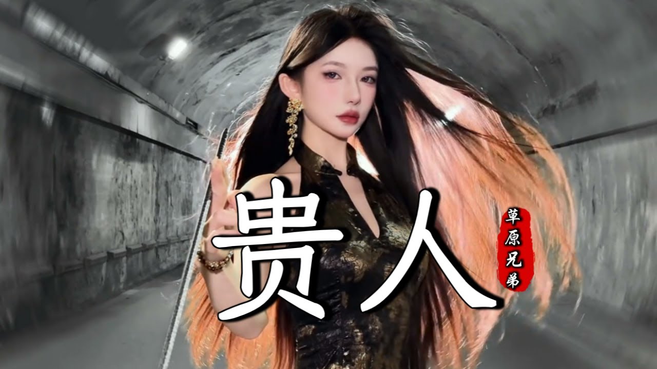 草原兄弟 - 贵人 Cao Yuan Xiong Di - Gui Ren『背负几道伤痕，才换来一次启蒙，擦肩几个路人，能遇见一位贵人』『动态歌词MV』【完整版】