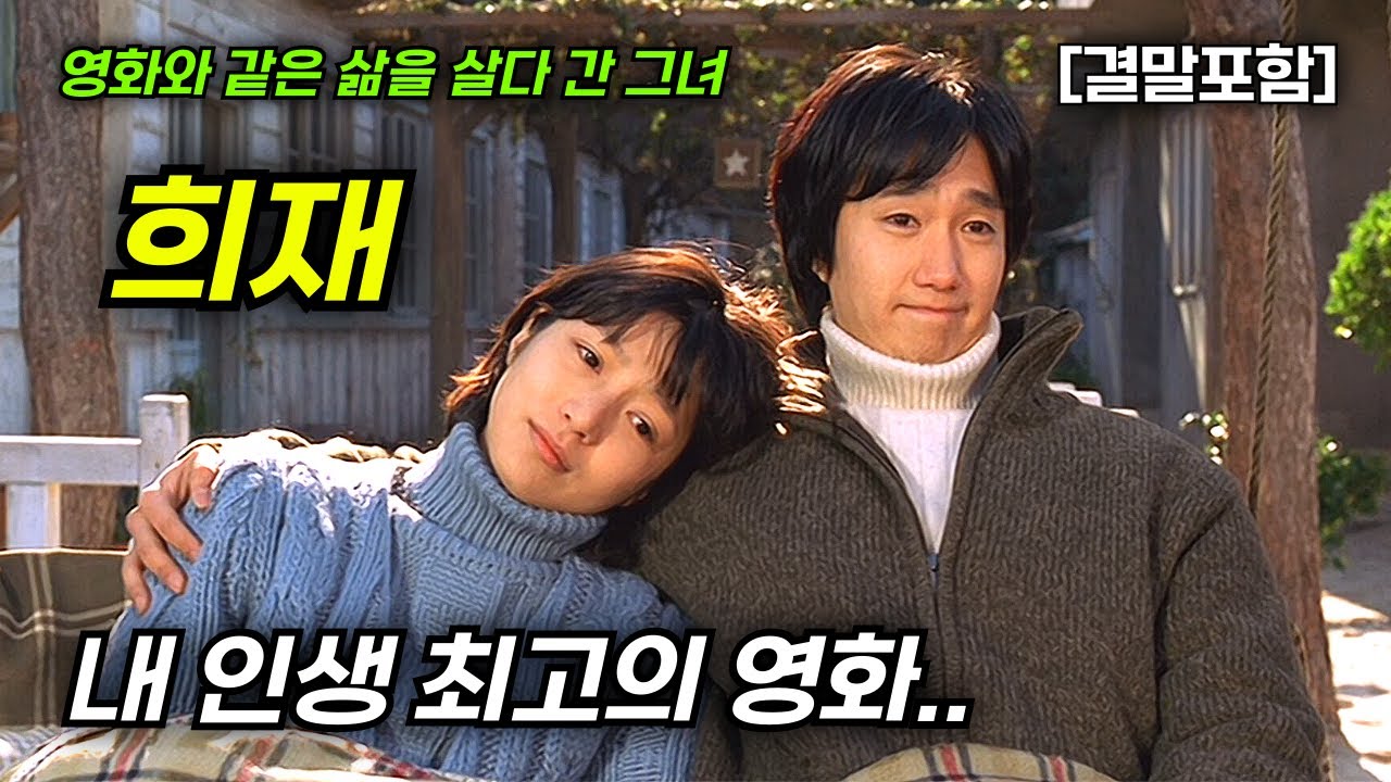 [결말포함/영화리뷰]🔥 국화꽃 향기(희재), 영화의 삶을 진짜 현실로 옮긴 그녀의 마지막 작품.. 장진영, 박해일 주연의 내 인생 최고의 영화, 몰입도 최강, 한국영화🔥
