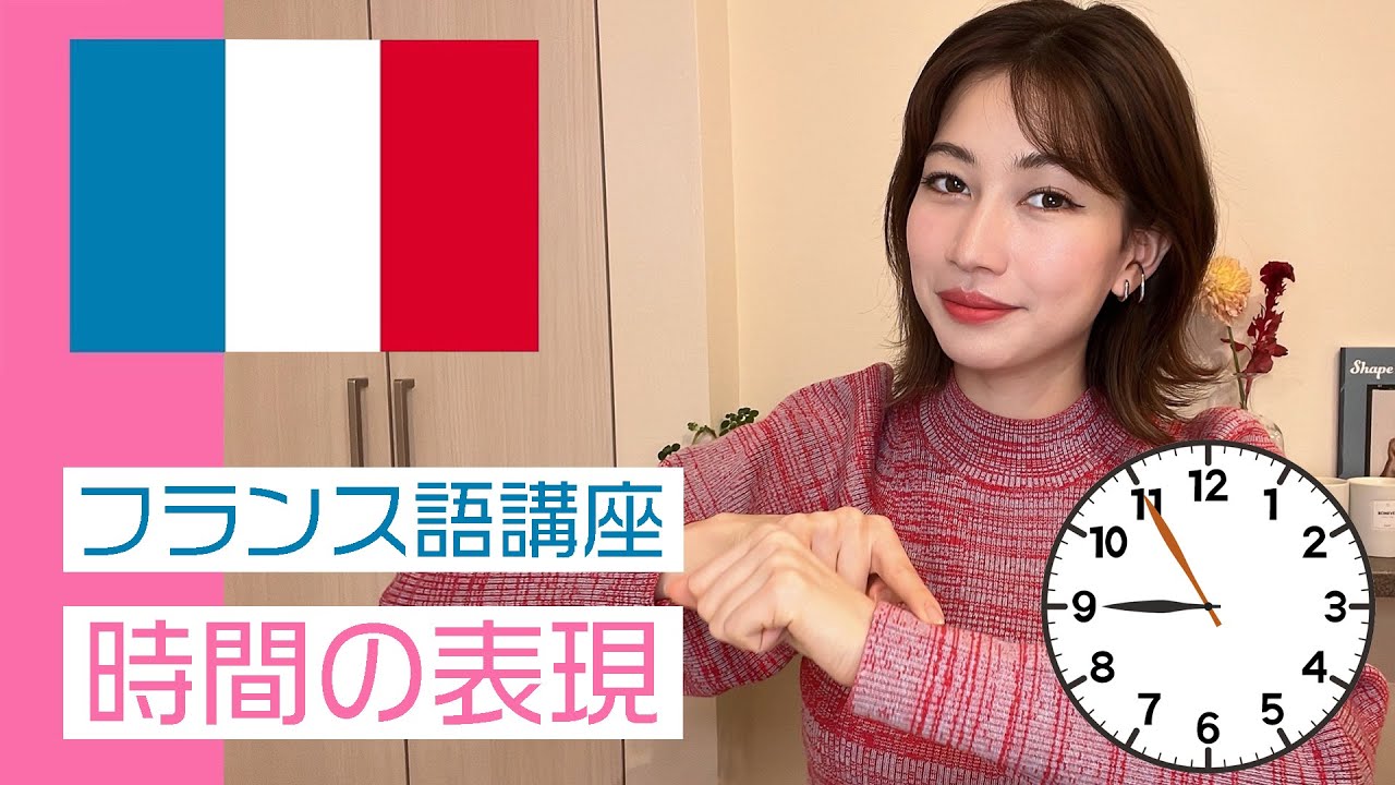 【フランス語講座】「今何時ですか？」時間の表現【中級】