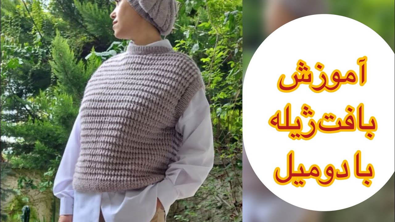سه سوته برای خودت ژیله ترند بباف 😍،آموزش بافت ژیله دومیل، sweater vest