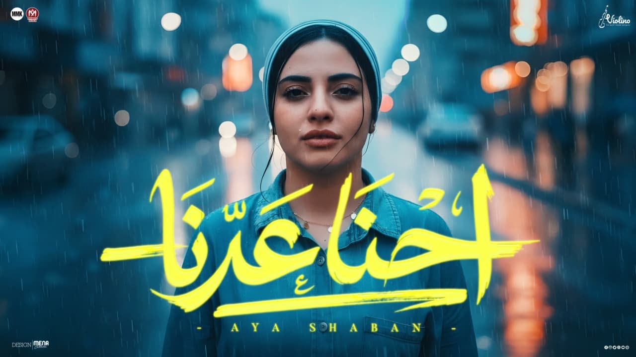 احنا عدنا  ( اهدي بس يادنيا حبه ) ايه شعبان - توزيع شيكا برودكشن - انتاج فيولينو للانتاج الفني 2026