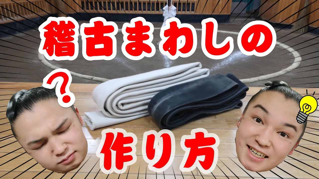 【まわしを鍋で煮る!？】稽古まわしの作り方～錣山部屋編～