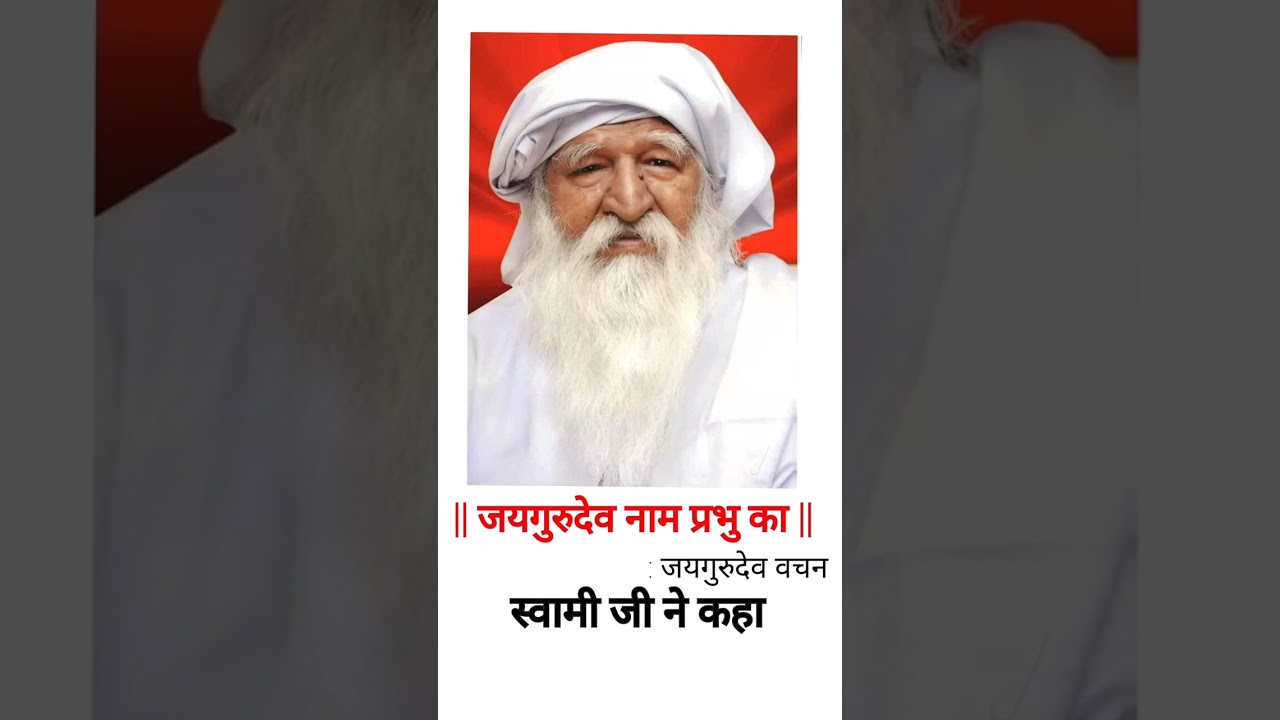 जयगुरुदेव वचन,स्वामी जी ने कहा#जयगुरूदेव #jaigurudev #मिशन_शाकाहारी #satsang #jaigurudevsatsang#guru