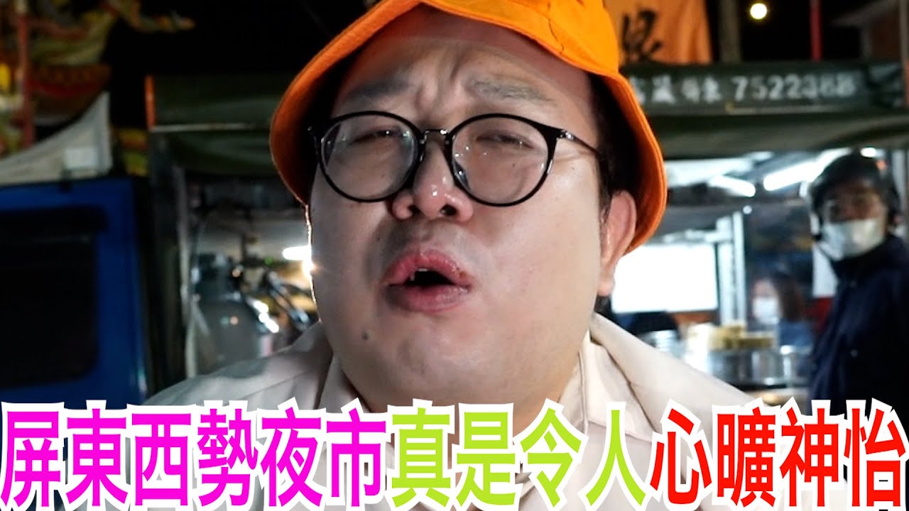 屏東西勢夜市真是令人心曠神怡