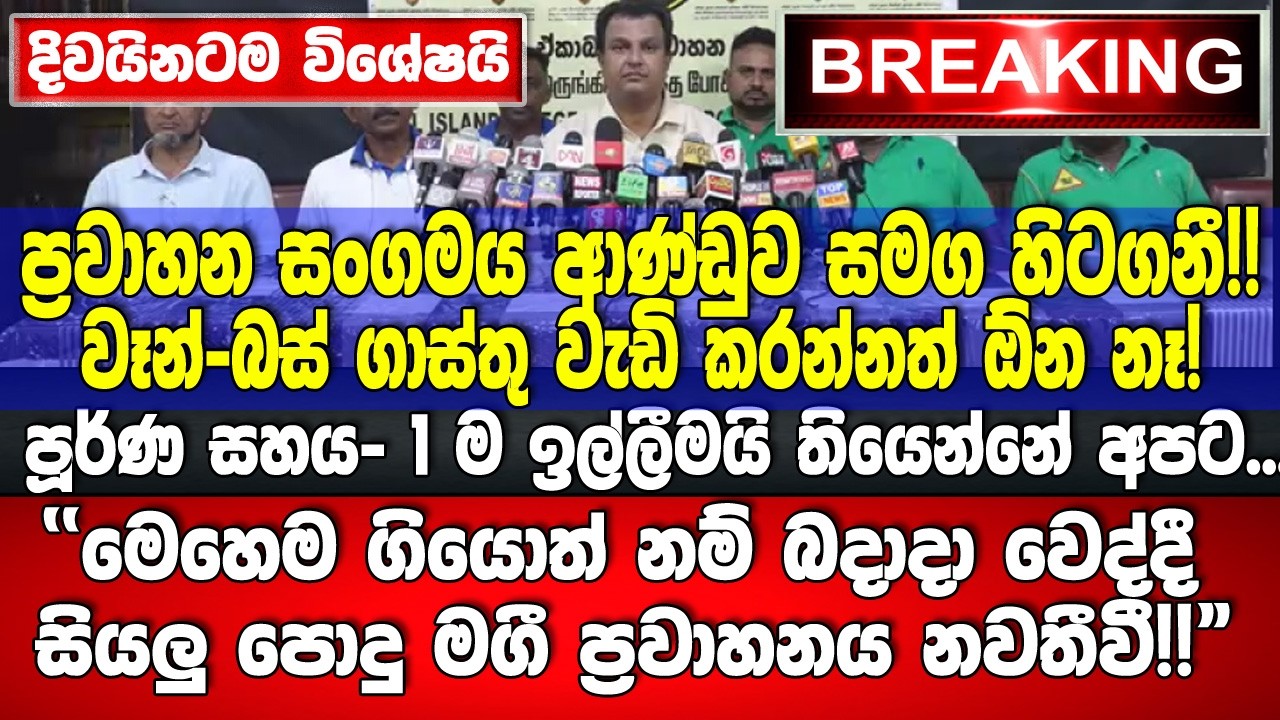 🚨ආණ්ඩුවට පූර්ණ සහය! බදාදාට පොදු ප්‍රවාහනය නවතීද මෙහෙමම ගියොත්?? ප්‍රවාහන සංගමයක මාධ්‍යහමුව