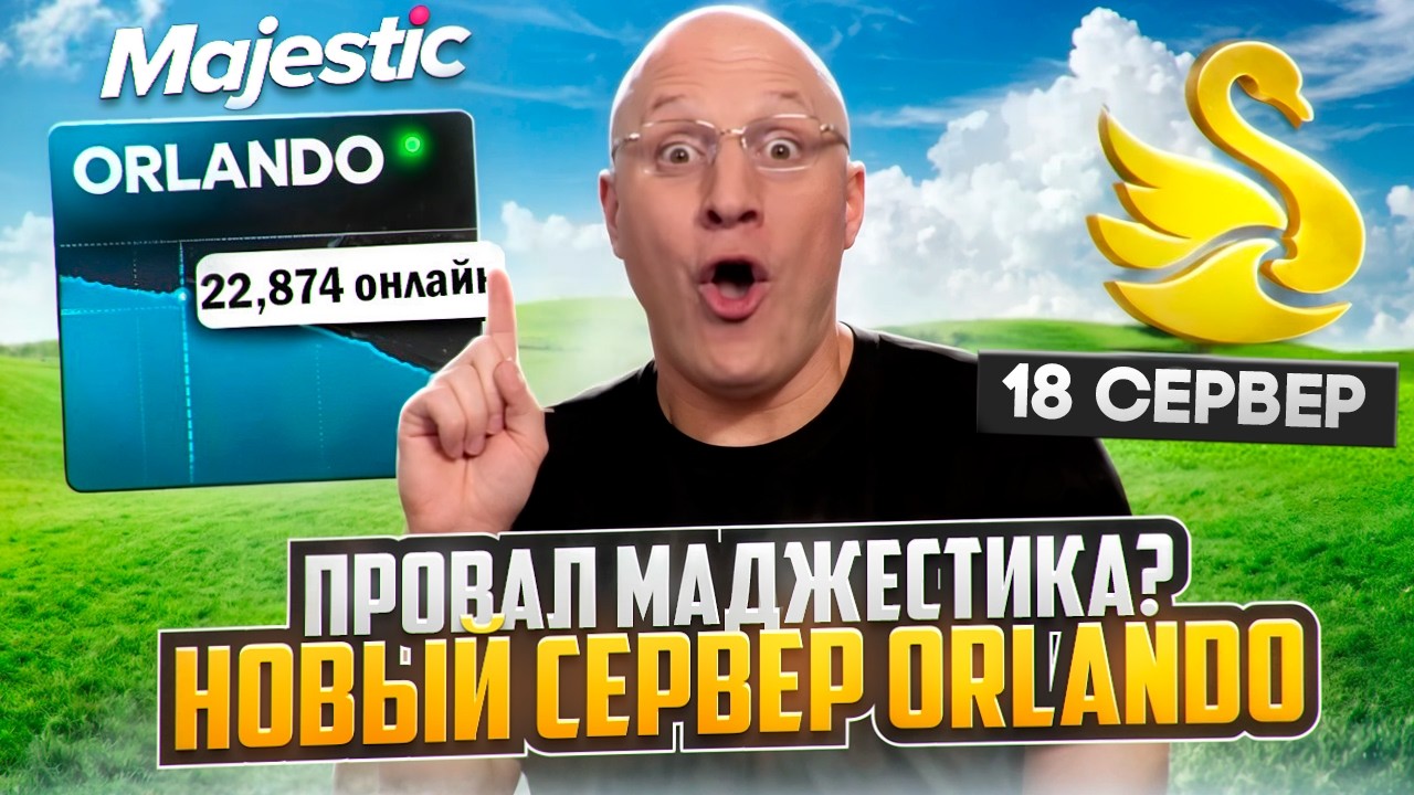 ПРОВАЛ MAJESTIC RP? ОТКРЫТИЕ НОВОГО 18 СЕРВЕРА ORLANDO - СТОИТ ЛИ ИГРАТЬ НА НОВОМ СЕРВЕРЕ?