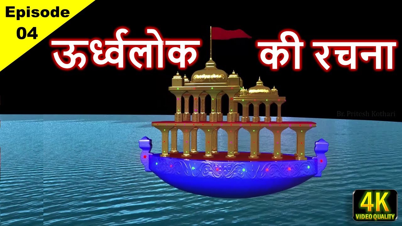 ऊर्ध्वलोक की रचना || Jain Bhugol Ep - 04 || जैन धर्म के अनुसार स्वर्ग के विमान || Devlok || देवलोक