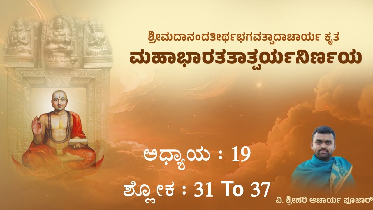 322 | ಮಹಾಭಾರತತಾತ್ಪರ್ಯನಿರ್ಣಯ ಪಾಠ | ಅಧ್ಯಾಯ - 19 | ಶ್ಲೋಕ - 31 to 37 | Hari Achar| MahabharataTatparya