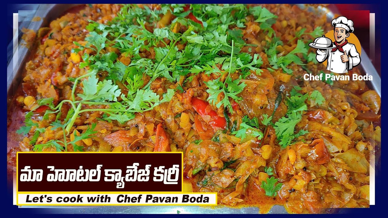 మా హోటల్ క్యాబేజ్ కర్రీ || Hotel Style Cabbage Curry In Telugu || Cabbage Tomato Curry In Telugu