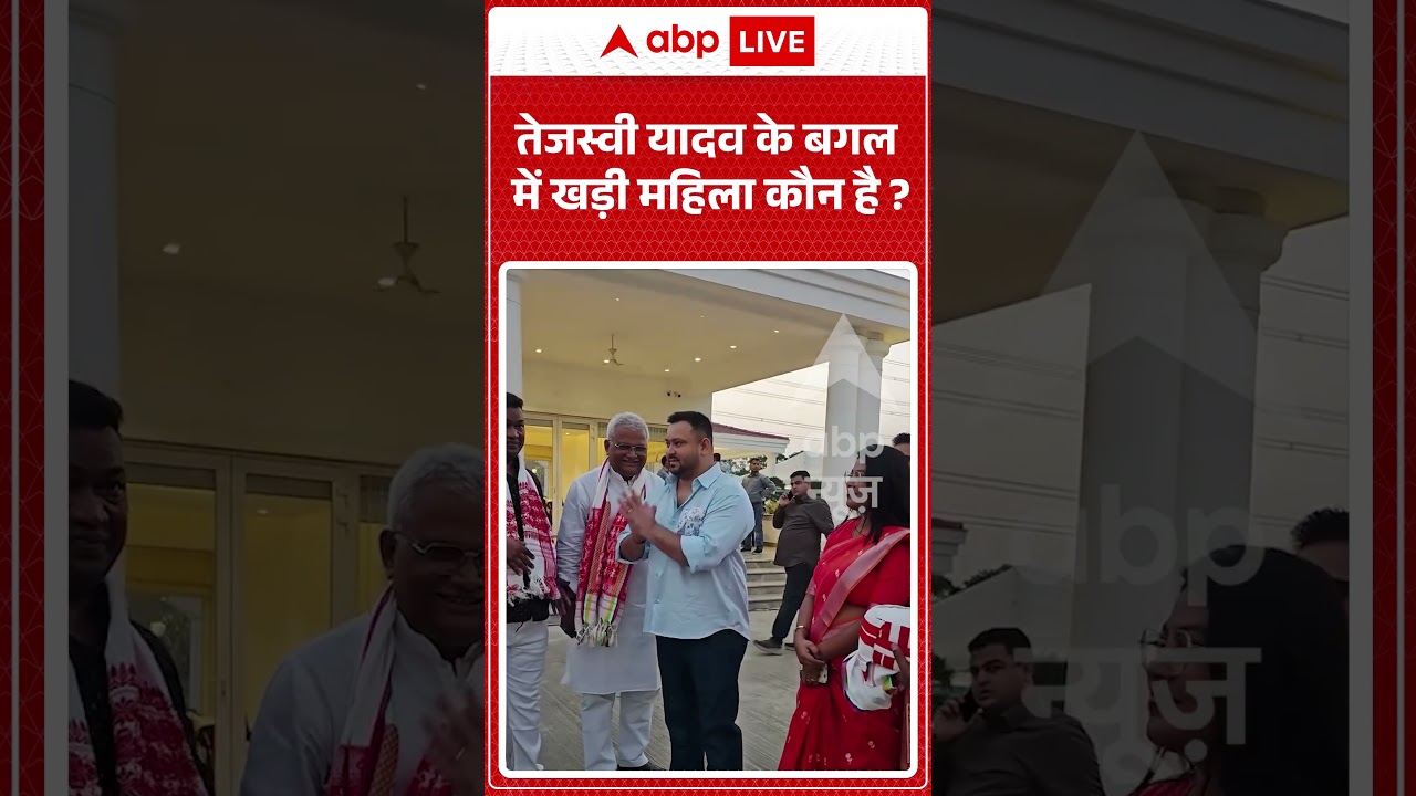 Viral News : Tejashwi Yadav के बगल में खड़ी महिला कौन है के पैर छूने लगे नेता ! | #shorts #viralvideo