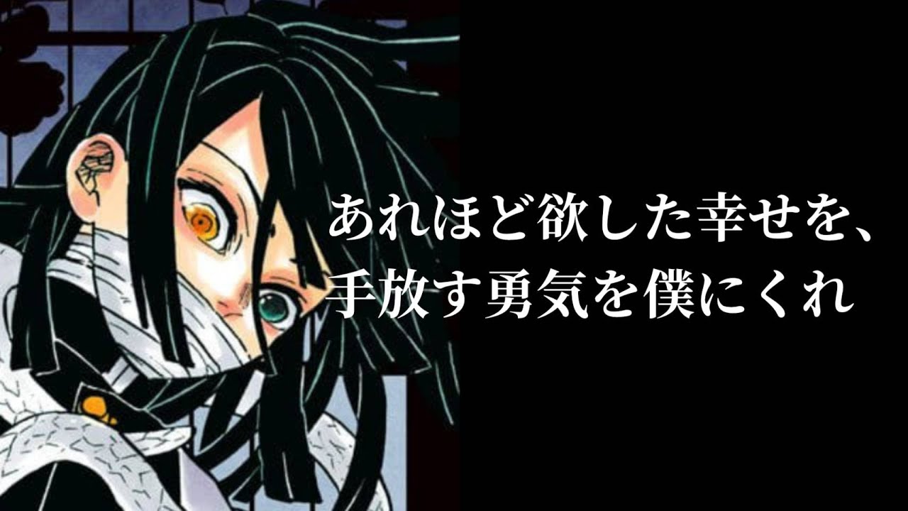 【鬼滅の刃MAD】あれほど欲した幸せを、手放す勇気を僕にくれ『伊黒小芭内』