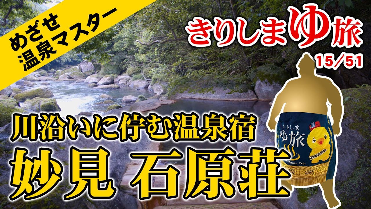 【霧島温泉】川沿いの露天風呂。くつろげる内湯【妙見石原荘】