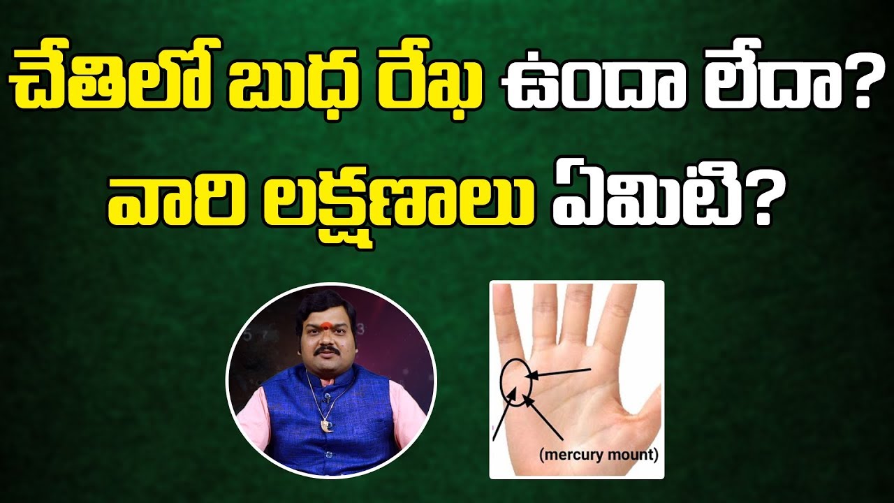 మీ చేతిలో ఈ రేఖ&zwnj;లు మీ భ&zwnj;విష్య&zwnj;త్తును చెప్పేస్తాయి | Budha Rekha In Palmistry | Hasta Samudrikam