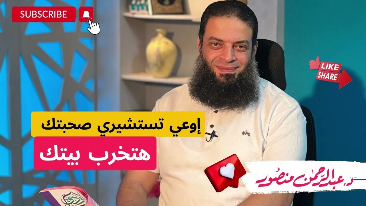 إوعي تستشيري صحبتك هتخرب بيتك