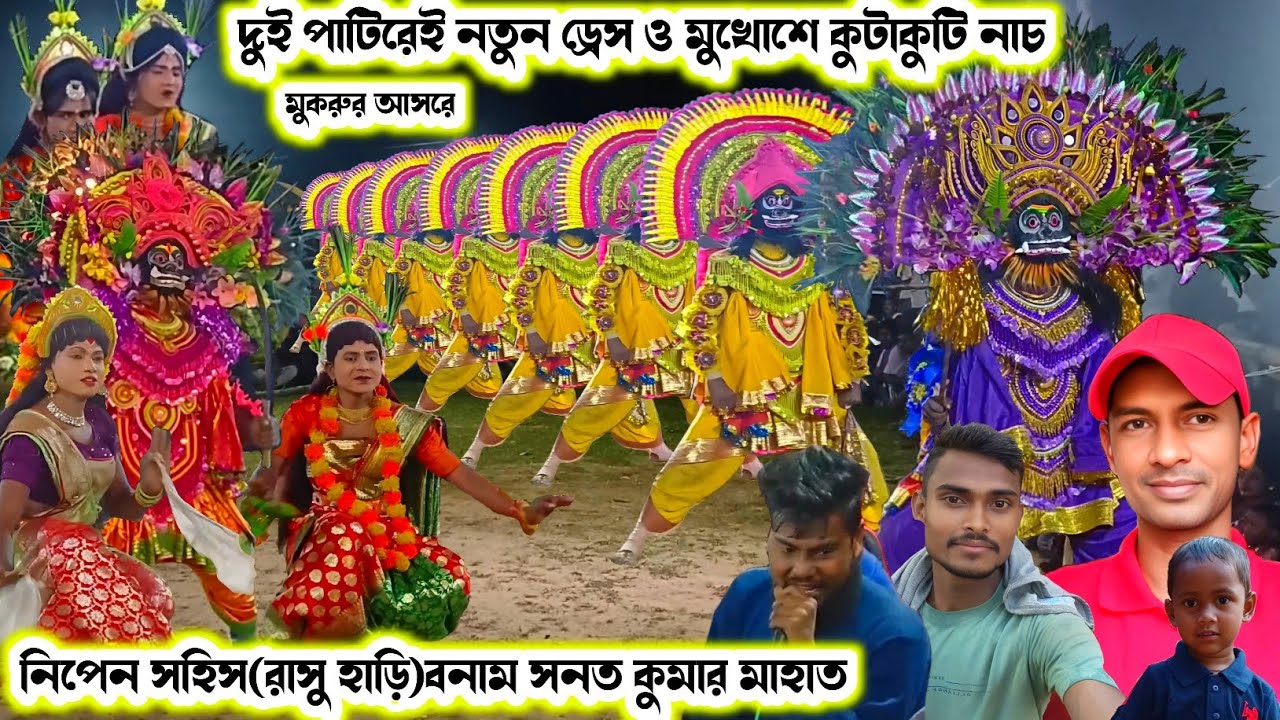 মুকরুর আসরে(রাসু হাড়ি/সনত কুমার মাহাত)।।Rasuhari/Sanat Kumar Mahato।।Chhau Nach।।Raning Chhau।।