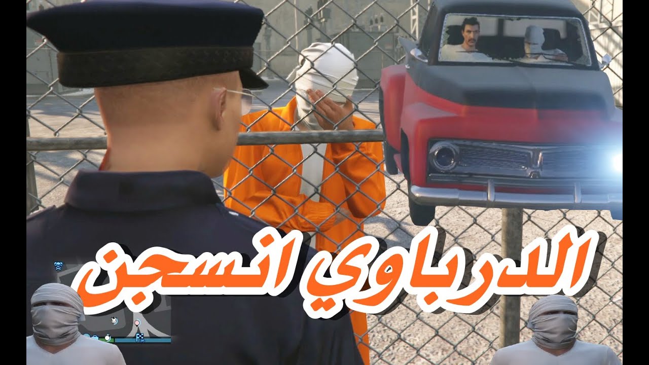 الحكايم طرحت درباوي  GTA V