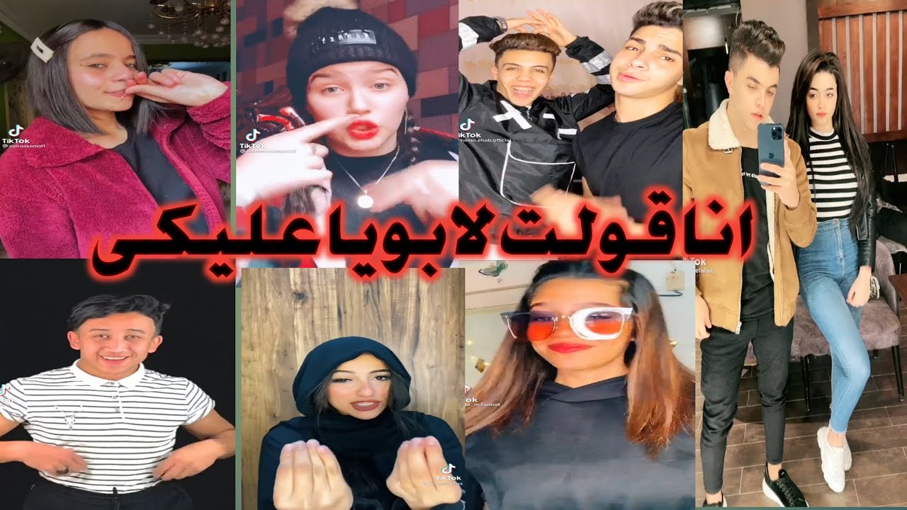 الترند الفاشخ انا قولت لابويا عليكى هاتى رقم ولدك ملينى