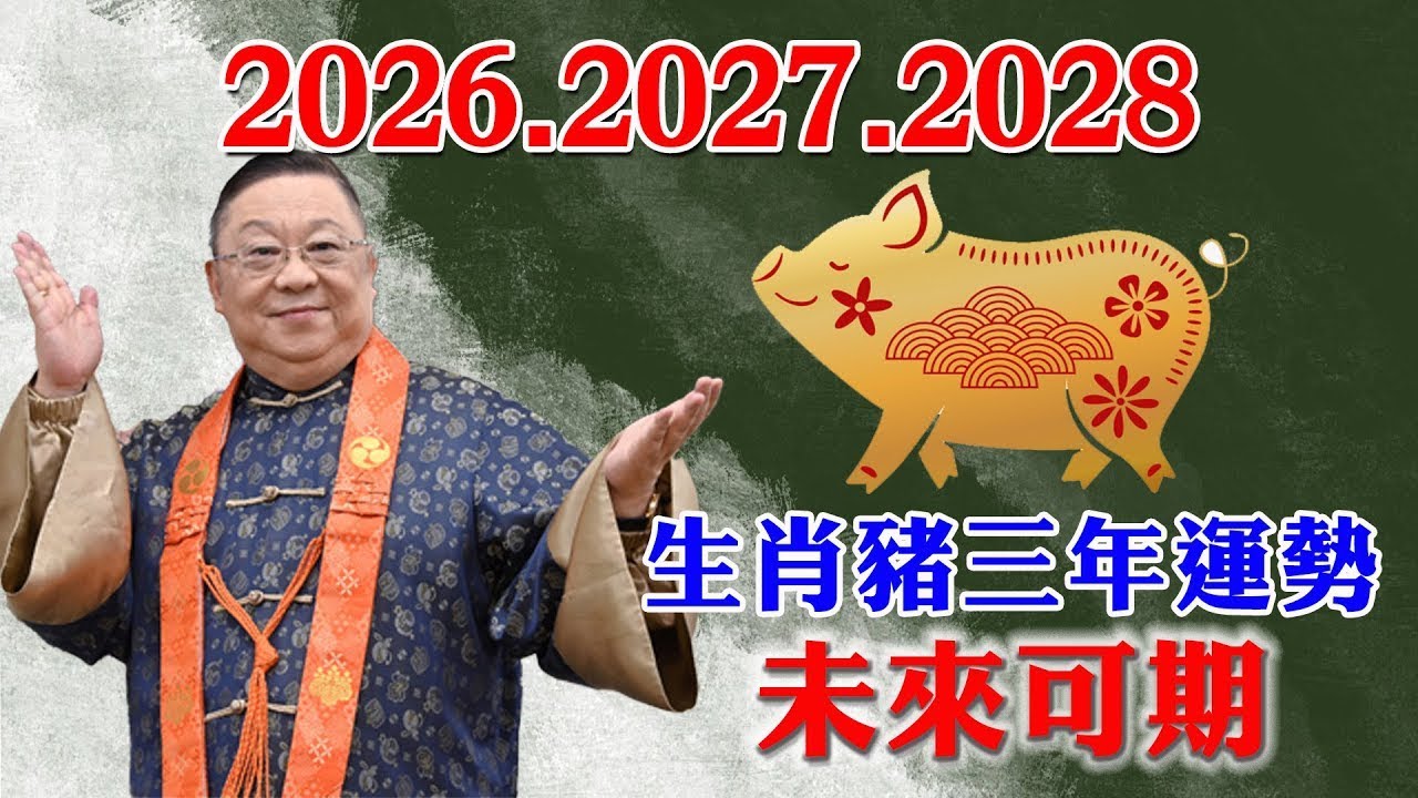 2026年、2027年、2028年這三年很特殊，生肖豬運勢運程有變化！屬豬人接住這波富貴！  佛語 #運勢 #地震 #風水 #佛教 #生肖  #易學智慧#佛語禪心 #花好月圓 #平安是福 #禪意