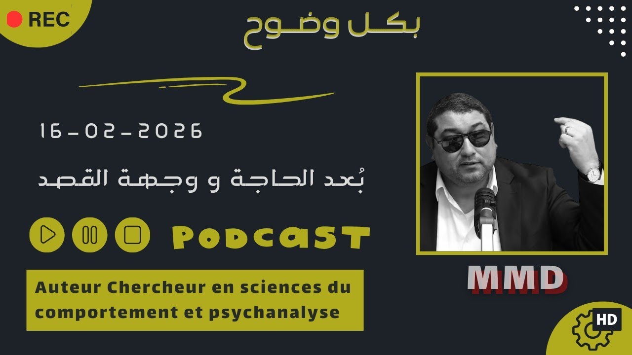 Mamoun moubark dribi 16-02-2026 | بُعد الحاجة و وجهة القصد  