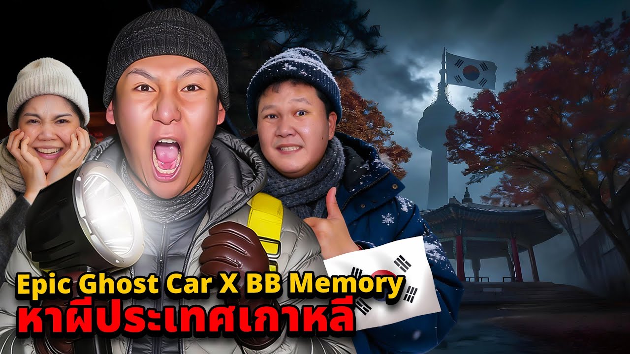 Epic Ghost Car X BB Memory พิสูจน์ผี!! ประเทศเกาหลี (แม่บุ๊คเจอผีครั้งแรก)