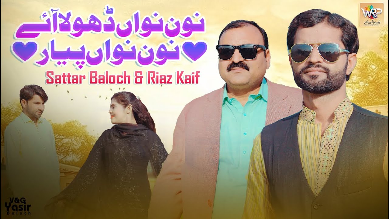 Nawan Nawan Dhola AA | Sattar Baloch & Riaz Kaif | New Saraiki Song 2026 | Viral Song
