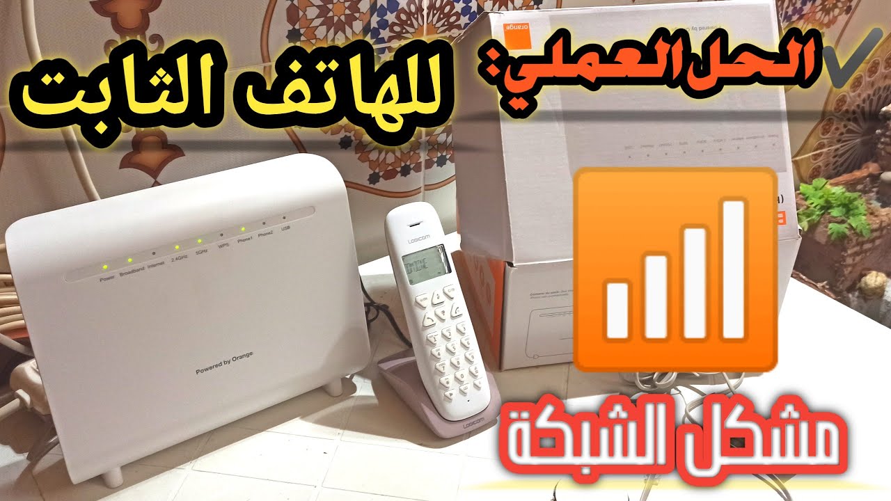 الهاتف الثابت لايشتغل ؟! - ( الحل ).