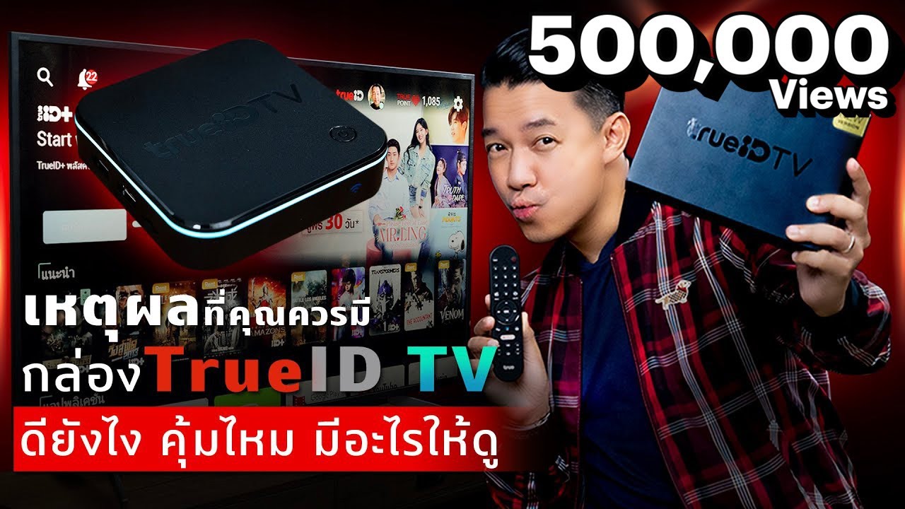 รีวิวกล่องทรูไอดี ทีวี กล่อง Android TV ใช้งานง่าย คอนเทนต์เพียบ