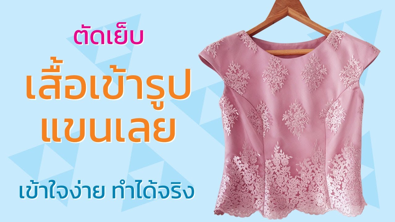 ตัดเย็บเสื้อเข้ารูปแขนเลย
