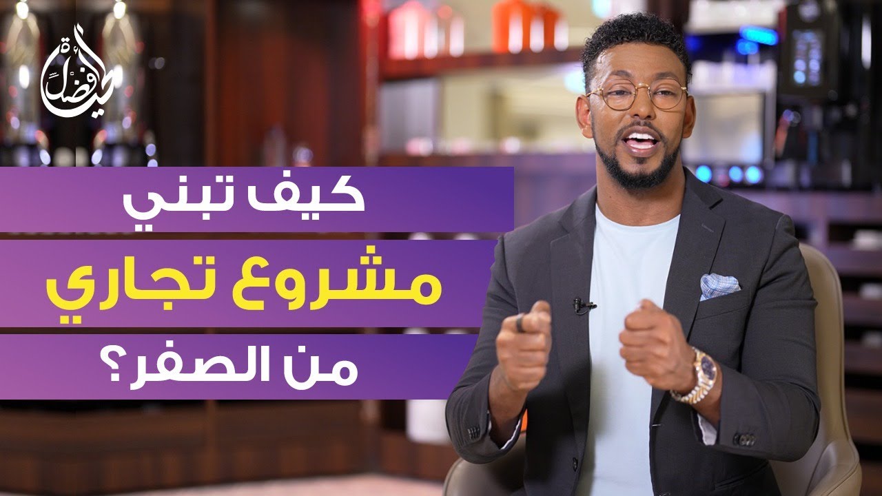 خطوة بخطوة كيف تبني مشروعك الخاص من الصفر -عمار عمر